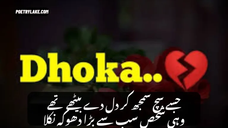 Heart-Touching Dhoka Poetry
