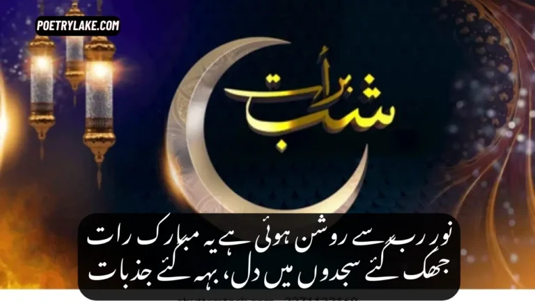 Shab e Barat Poetry in Urdu: 450+ 2-Line Islamic Poetry